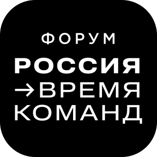 Всероссийский форум «Россия – Время команд»