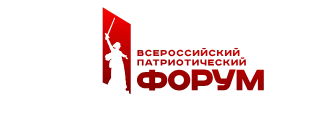 Всероссийский патриотический форум